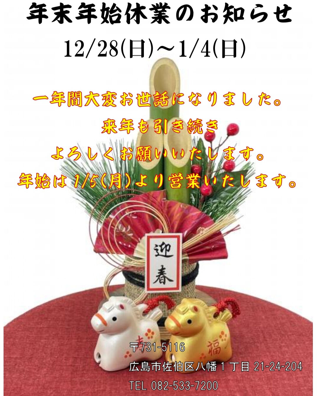 【年末年始休業日のご案内】