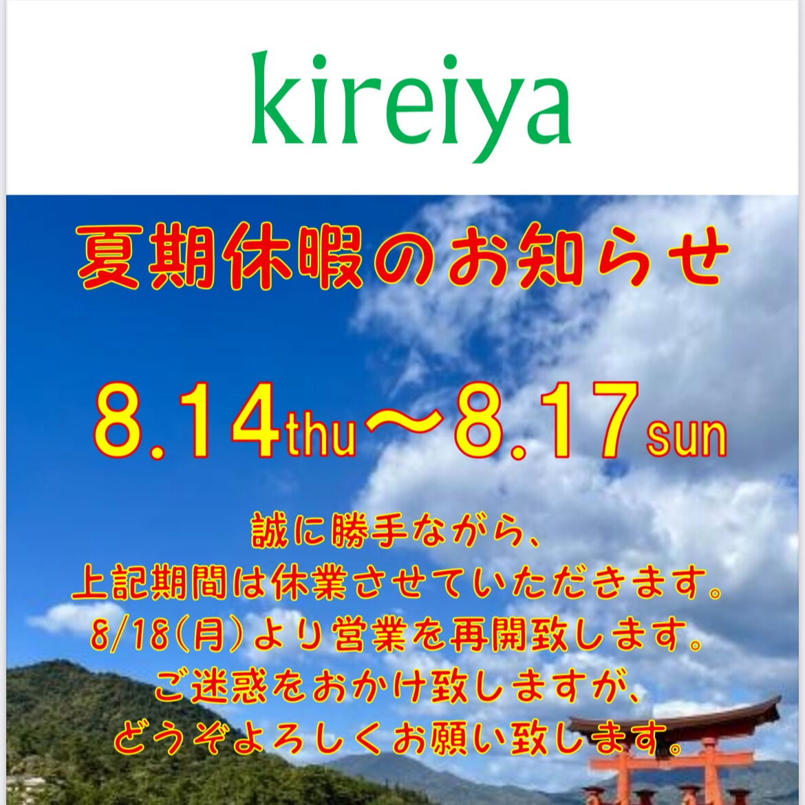 皆様こんにちは！kireiyaは本日も元気に営業しております